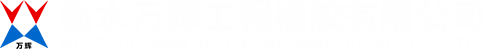 衡水萬(wàn)輝工程橡膠有限公司